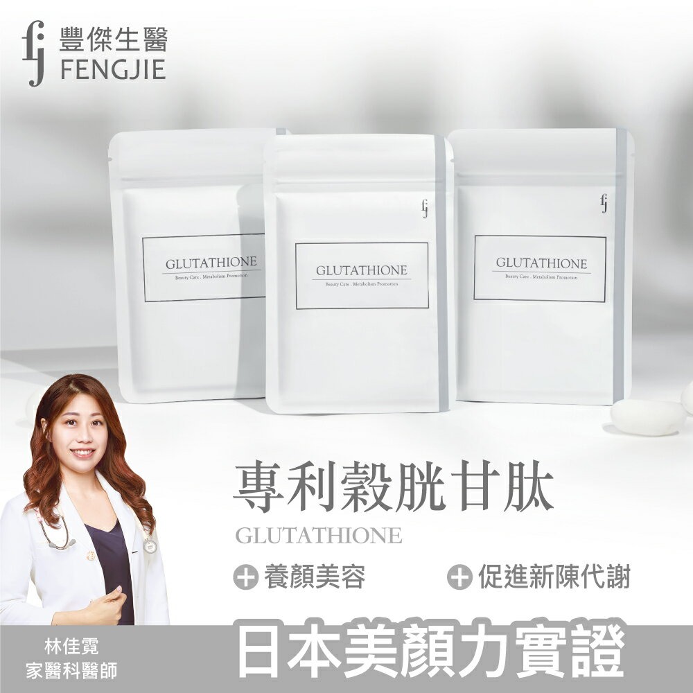 【FJ豐傑生醫】專利穀胱甘肽-30顆/袋x1入◉90D027